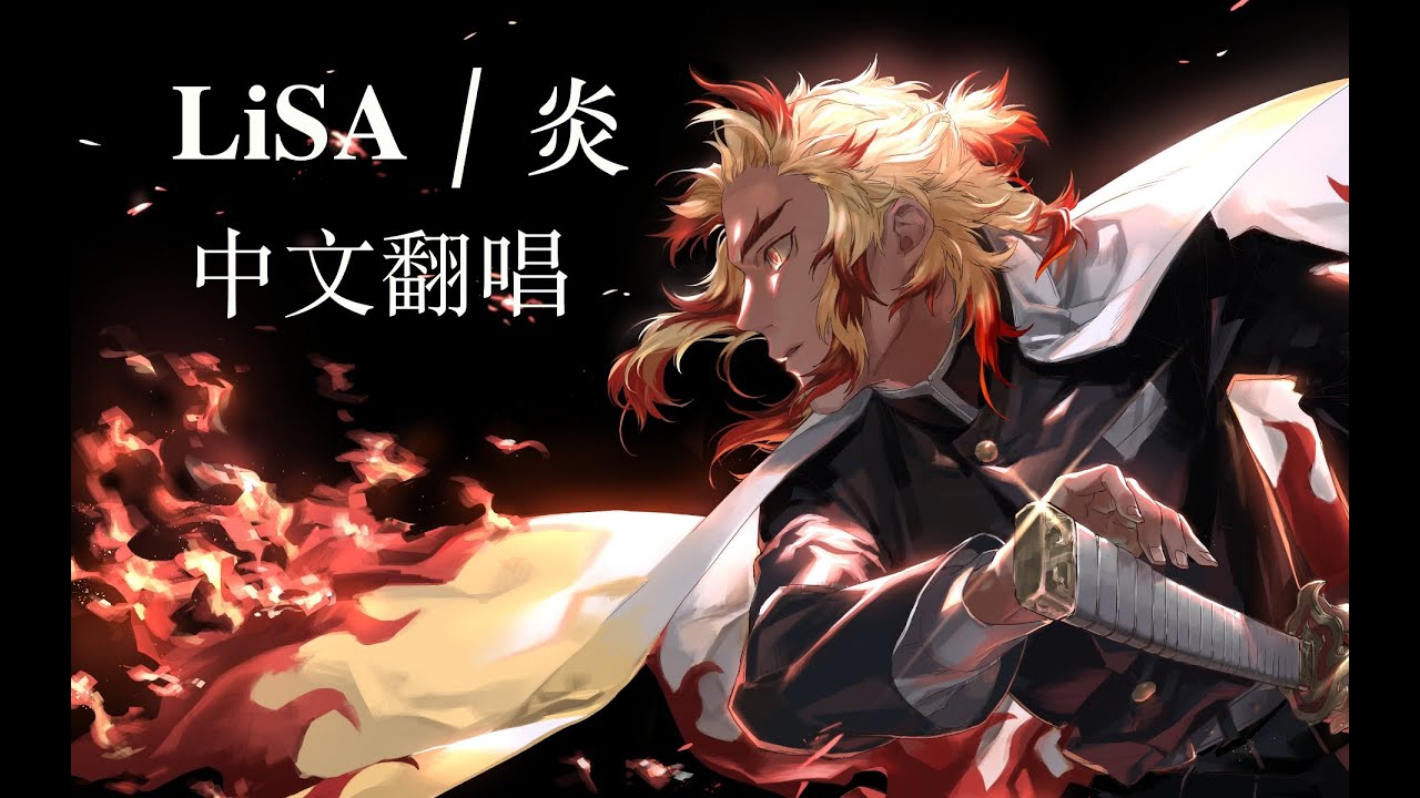 LiSA『炎』中文翻唱by Uniparity (鬼滅之刃劇場版 無限列車篇 主題曲)