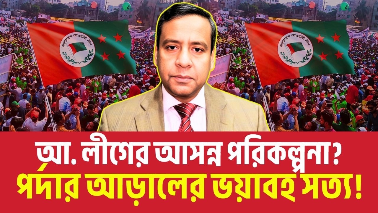 আওয়ামী লীগের আসন্ন পরিকল্পনা: পর্দার আড়ালের ভয়াবহ সত্য! Golam Maula Rony | Hasina | Talkshow