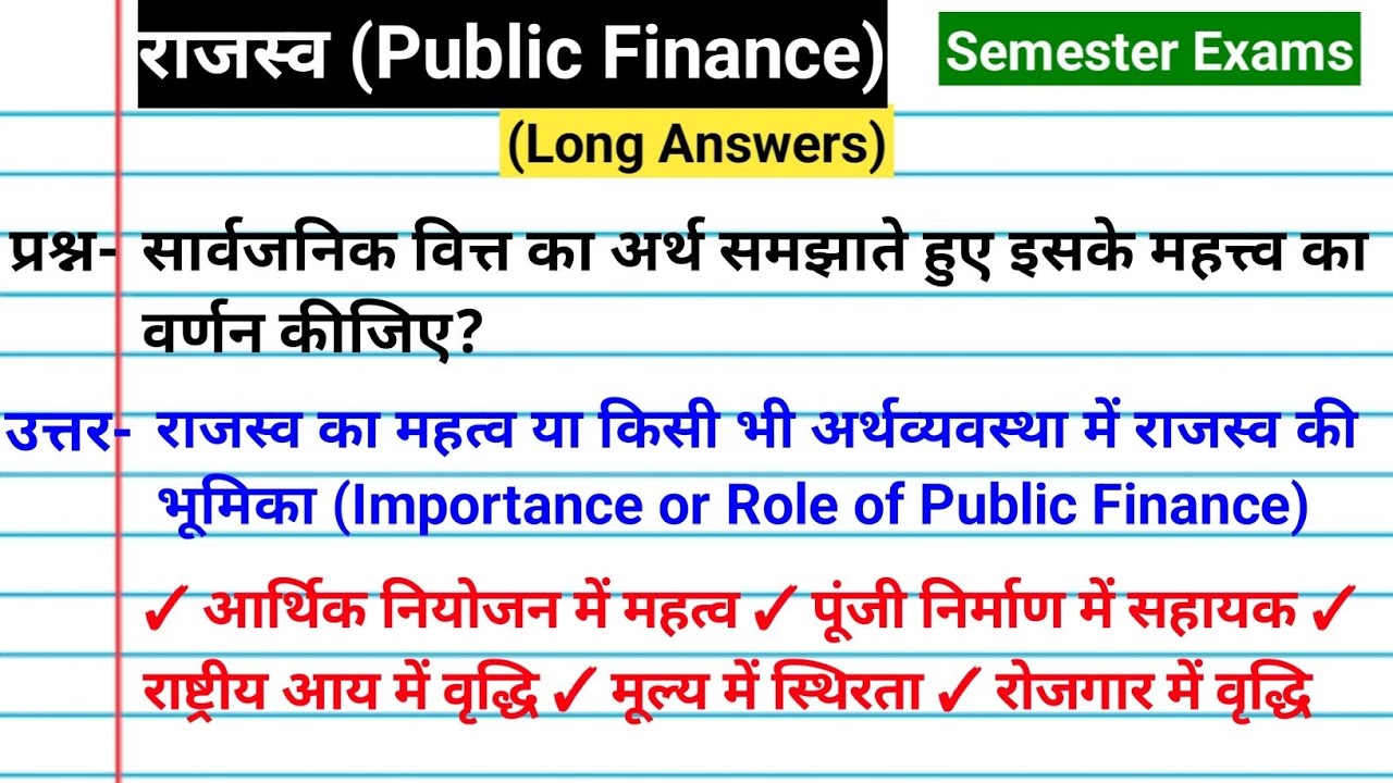 सार्वजनिक वित्त का अर्थ समझाते हुए इसके महत्त्व का वर्णन कीजिए | Importance of Public Finance