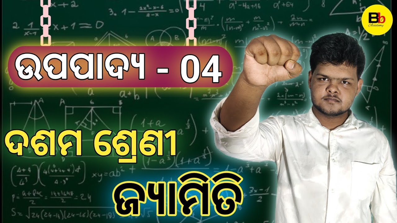 ଉପପାଦ୍ୟ 04 || ଦଶମ ଶ୍ରେଣୀ ଜ୍ୟାମିତି || ଜ୍ୟାମିତି ରେ ସାଦୃଶ୍ୟ || Class 10 Geometry || CHSE