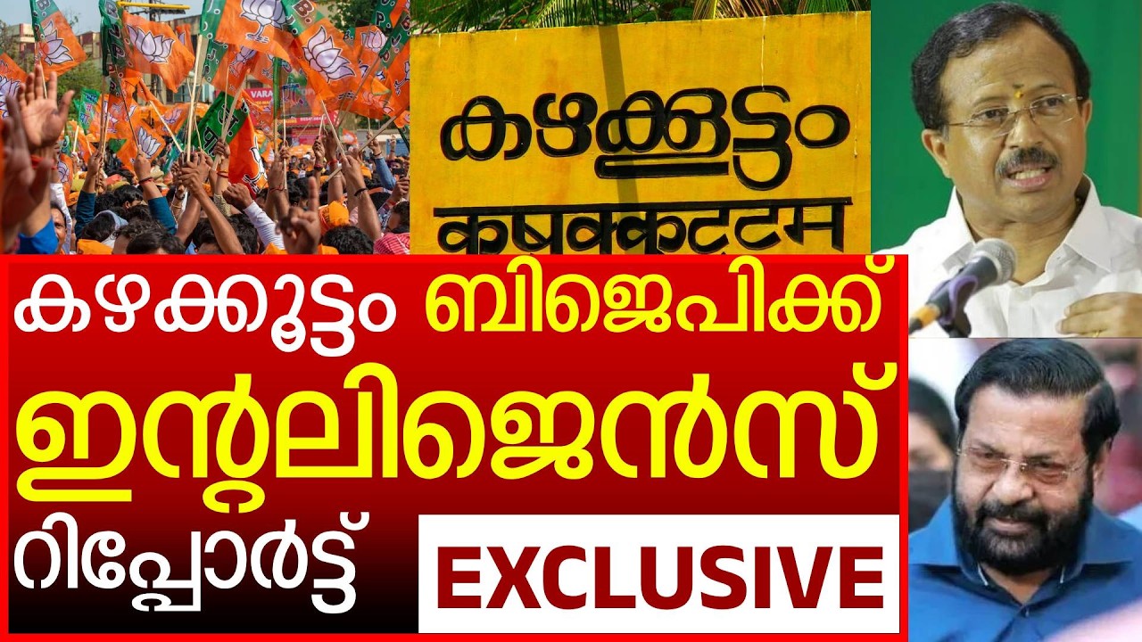 വി മുരളീധരൻ ബിജെപി ജയിക്കും എന്ന് രഹസ്യ അന്വേഷണ റിപ്പോർട്ട്‌.