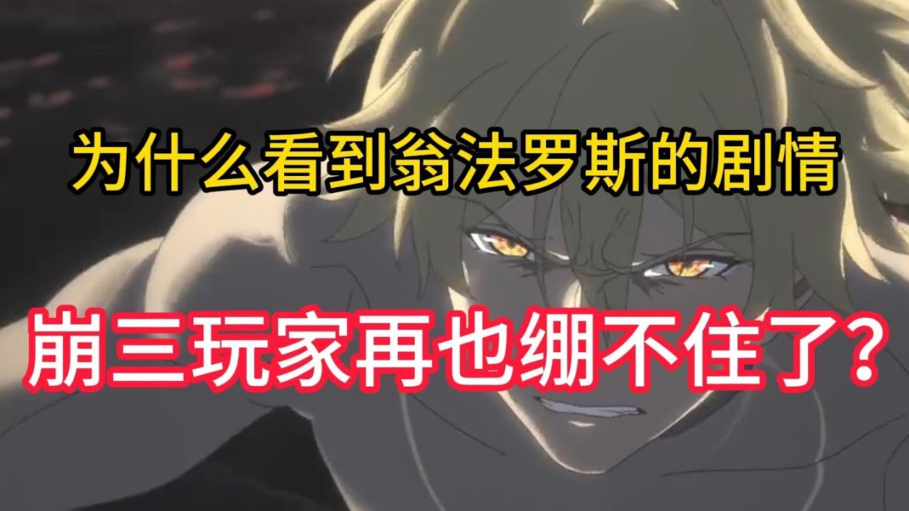 【崩坏星穹铁道】为什么看到翁法罗斯剧情，崩三玩家再也绷不住了？