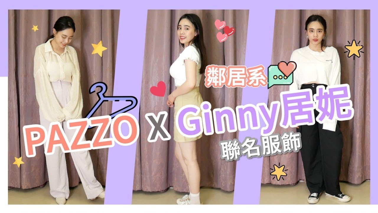 PAZZO X Ginny居妮聯名服飾 台拍爆買開箱 購物狂更衣室EP.2 | IT'S ALLEY