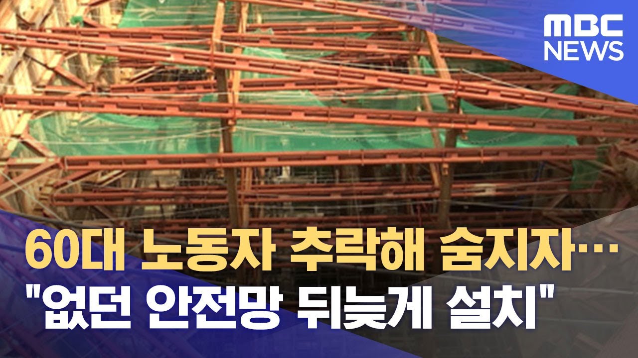 60대 노동자 추락해 숨지자&hellip;