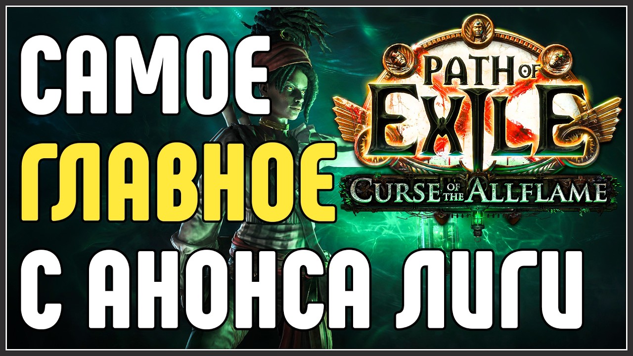 САМОЕ ГЛАВНОЕ С АНОНСА ЛИГИ. РЕВОРК АБИСА, МЕРКИ В КОРЕ &middot; Path of Exile 3.29 Curse of the Allflame