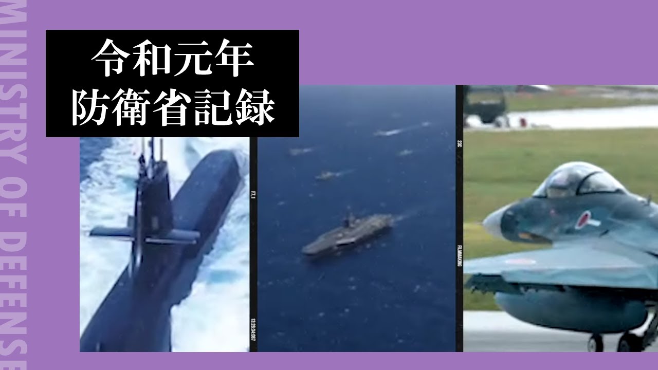 令和元年防衛省記録