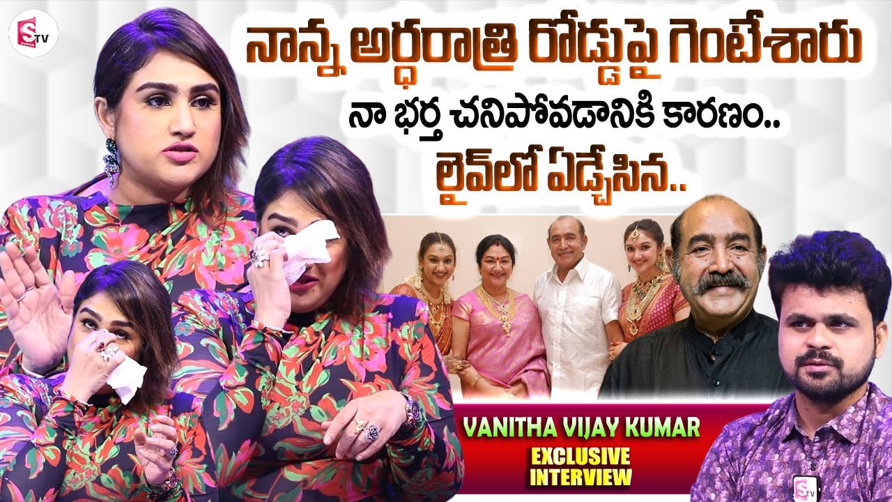 Actress Vanitha Vijay Kumar Emotional Words About Her Father | Exclusive Interview | Anchor Roshan