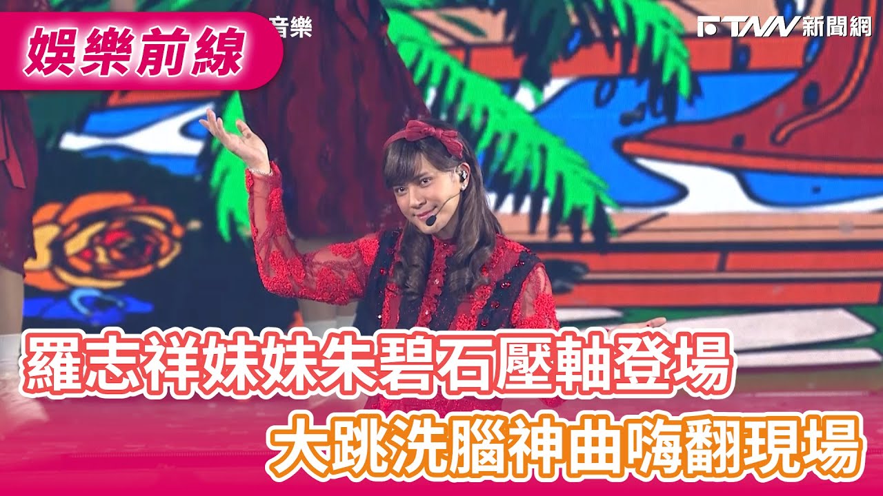 羅志祥妹妹朱碧石壓軸登場　大跳洗腦神曲嗨翻現場