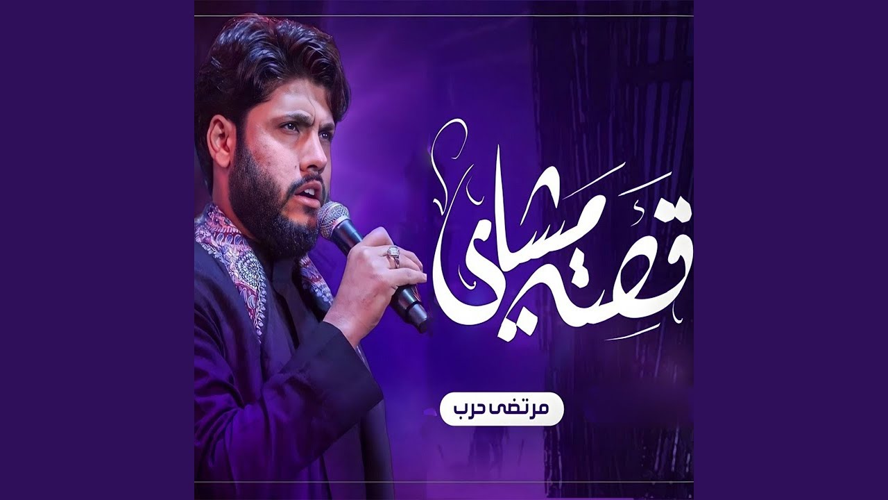 Qost Mshay - قصة مشاي