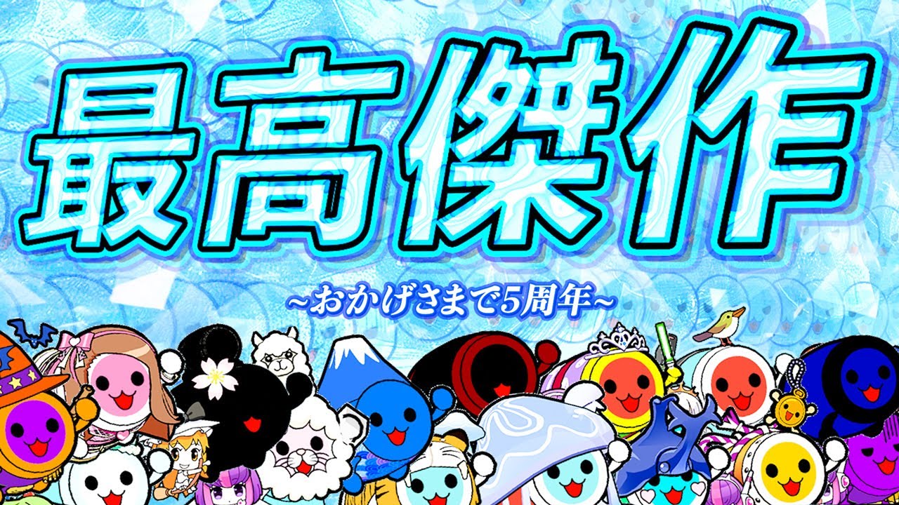 【太鼓の達人】冷凍ビームチャレンジ 2025年ver.