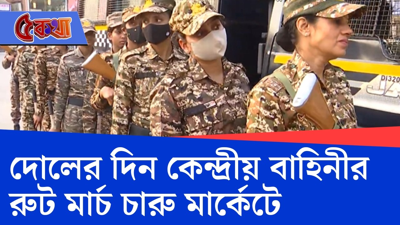 Central Force in Kolkata: ভোটের আগে কলকাতার বুকে কেন্দ্রীয় বাহিনীর রুট মার্চ