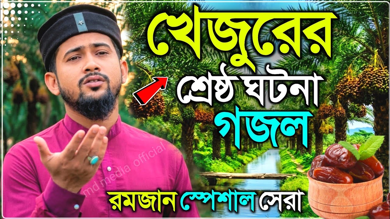 খেজুরের শ্রেষ্ঠ ঘটনা গজল┇New Bangla Ghotona Gojol┇শিল্পী এমডি হুজাইফা┇Md Huzaifa New Gojol 2026