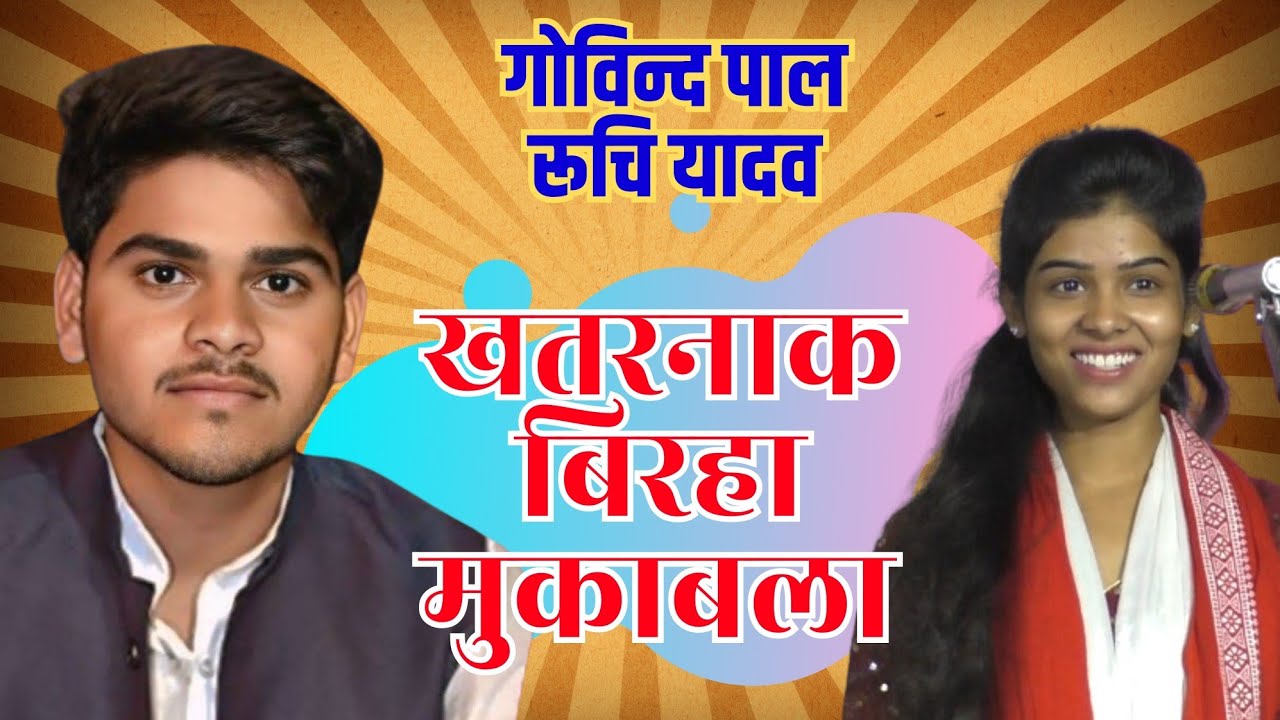जबरजस्त बिरहा मुकाबला गोविन्द पाल रूचि यादव #nirgun_geet #Govind pal birha ruchi yadav birha mukabla