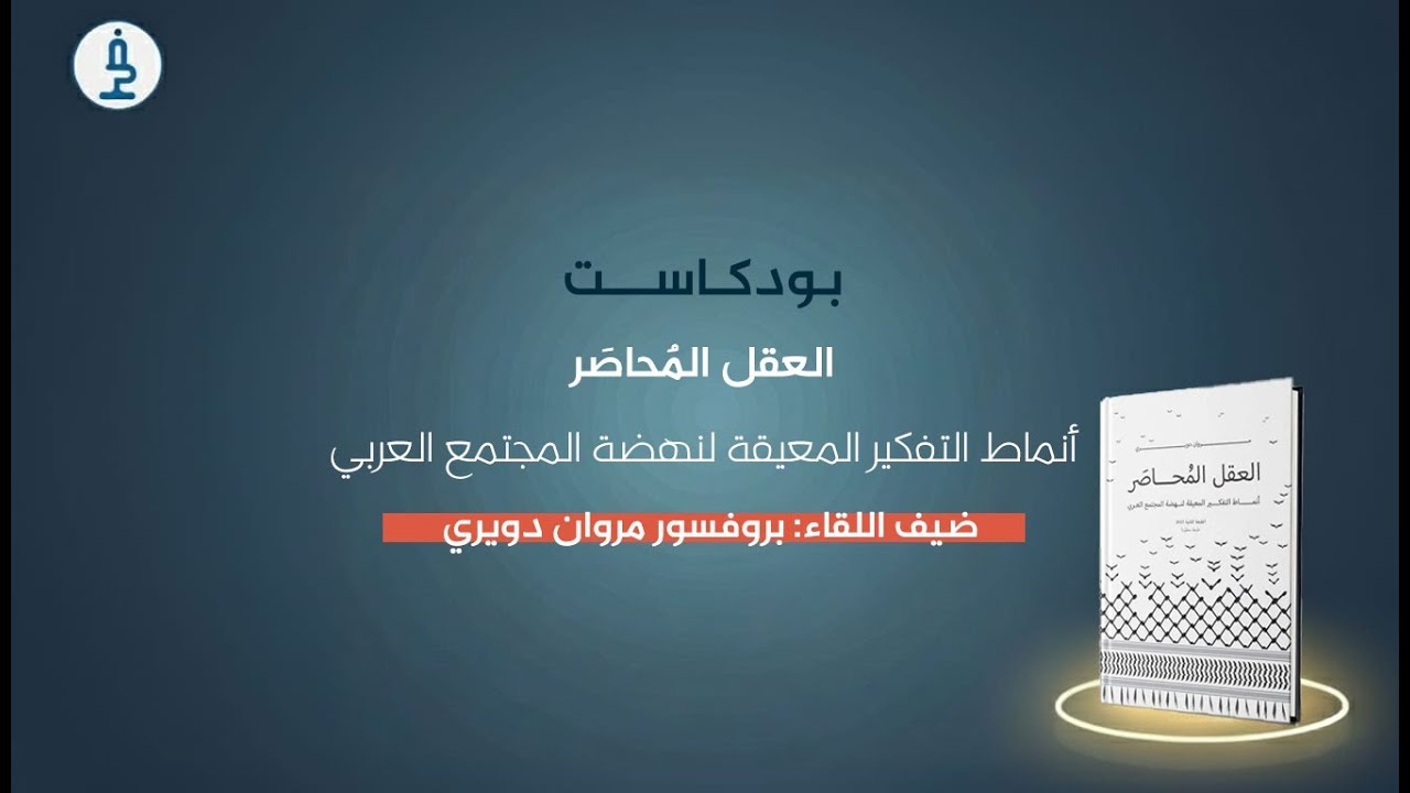ضيفنا كتاب- كتاب العقل المحاصر: أنماط التفكير المعيقى للمجتمع العربي- بروفسور مروان دويري