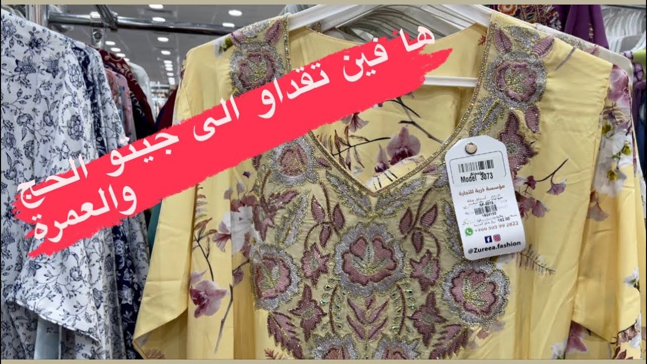 ناس الحج والعمرة لقيت ليكوم محلات زوينة ورخيصة فالعزيزية لي بغا يتقدا🕋🇲🇦🇸🇦