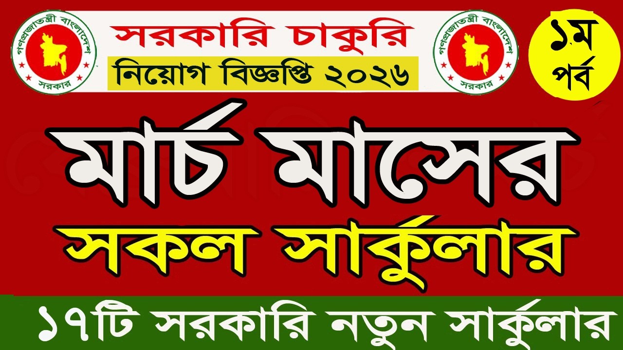 মার্চ মাসের🔥সকল সরকারি চাকরির সার্কুলার ২০২৬|March all goverment jobs circular 2026| ১ম পর্ব
