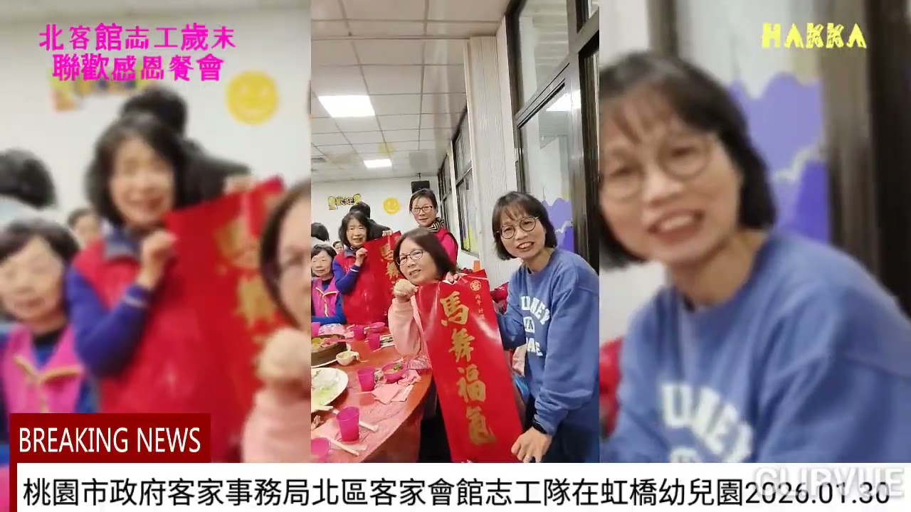 北區客家會館志工隊-歲末聯歡感恩餐會在虹橋幼兒園2026.01.30