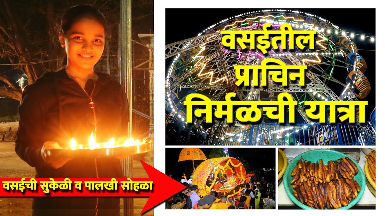 निर्मळ यात्रा वसई | वसईतील प्राचिन निर्मळची यात्रा Ancient Nirmal Yatra #vasaivlog #NirmalYatra