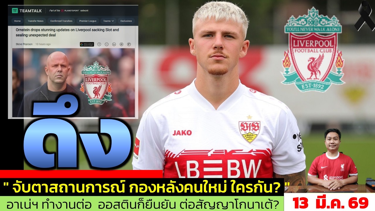 ข่าวลิเวอร์พูล​ ล่าสุด 13 มี.ค. 69 เวลา 12.55 น. - 🔥ลิเวอร์พูลล่าดาวรุ่ง €50M! Jeltsch