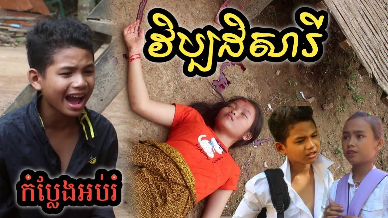 រឿងកំប្លែងអប់រំ / វិប្បដិសារី ពី សណ្ដែកដីកញ្ចប់ តាន់ តាន់ ( Tan Tan ) / New comedy