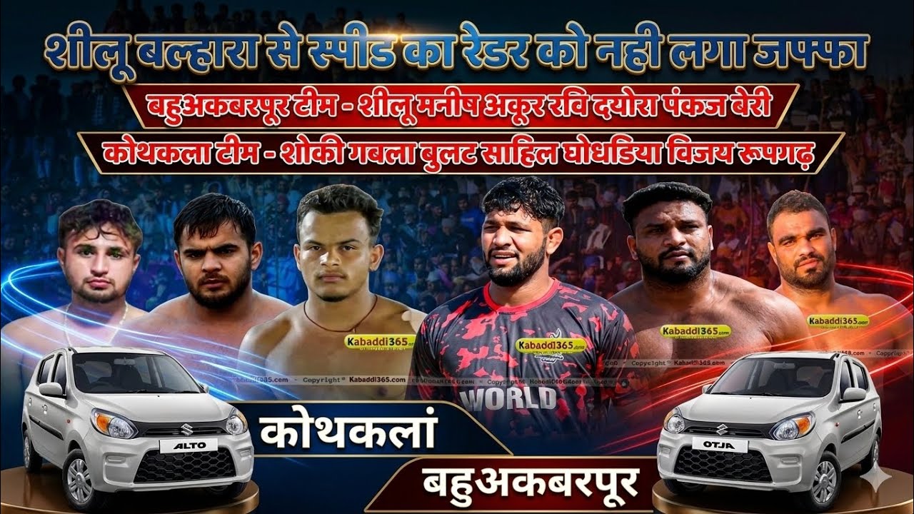 शीलू बहुअकबरपुर 🆚 साहिल घोघड़िया बुलट कोथ | कबड्डी का खतरनाक मैच | शीलू से नहीं रुका स्पीड रेडर 