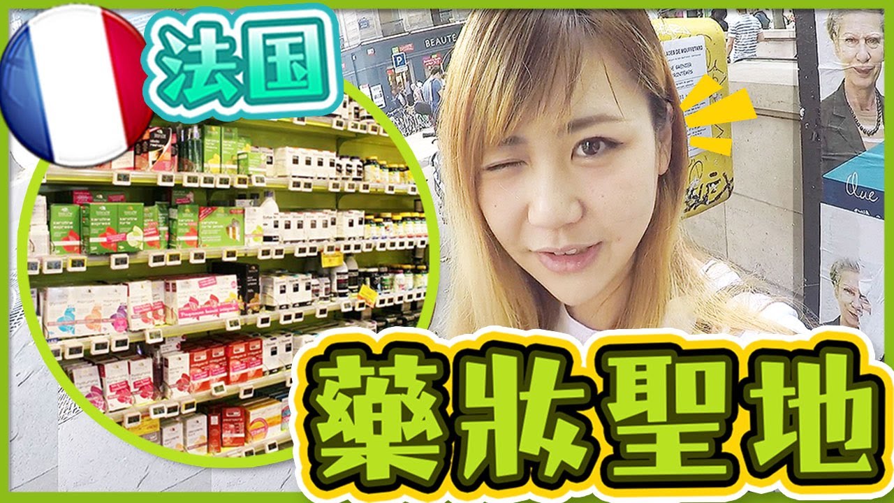 強！帶你購物巴黎【藥妝聖地】！法國藥妝究竟怎麼賣？所有你想到想不到的法國藥妝都在這裡！Pharmacie Monge | Utatv