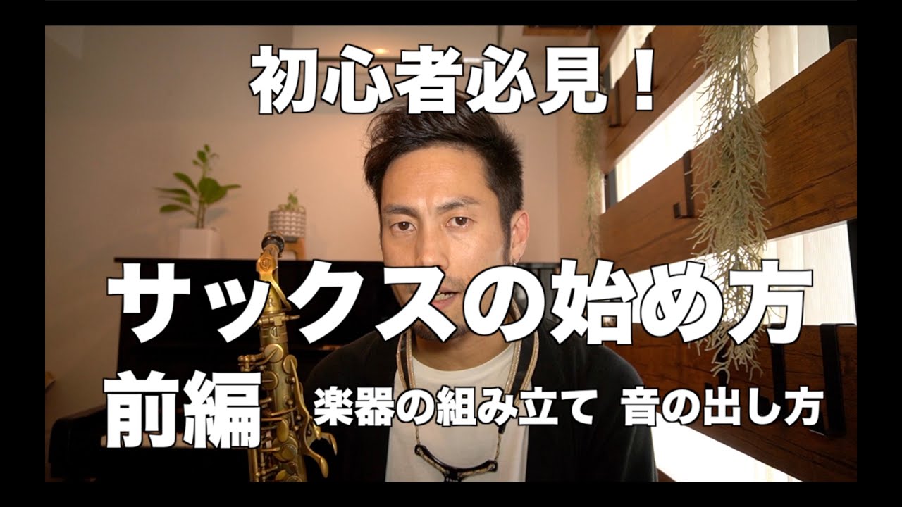 【前編】プロ直伝！サックスの始め方【楽器の組み立て・音の出し方】
