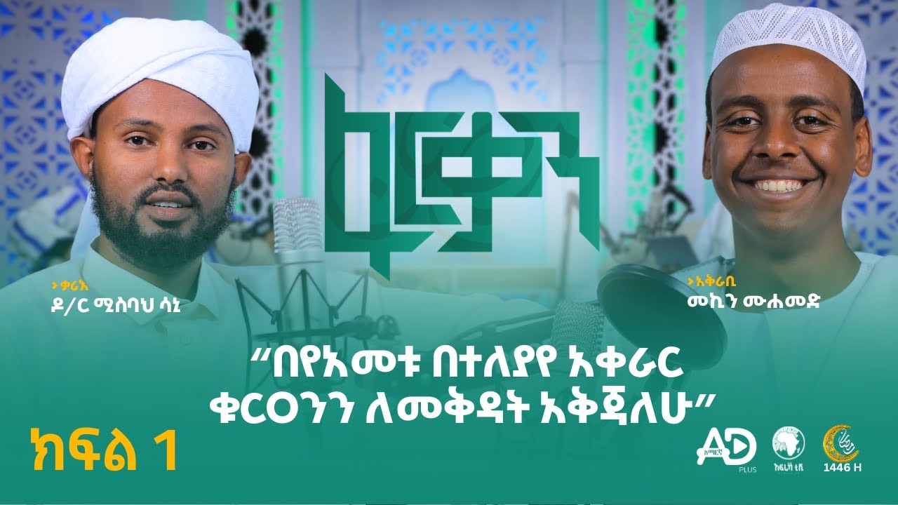 በየአመቱ በተለያየ አቀራር ቁርዐንን ለመቅዳት አቅጃለሁ || ዶ/ር ሚስባህ ሳኒ || መኪን ሙሐመድ || ፉርቃን || ክፍል 1 || አፍሪካ ቲቪ