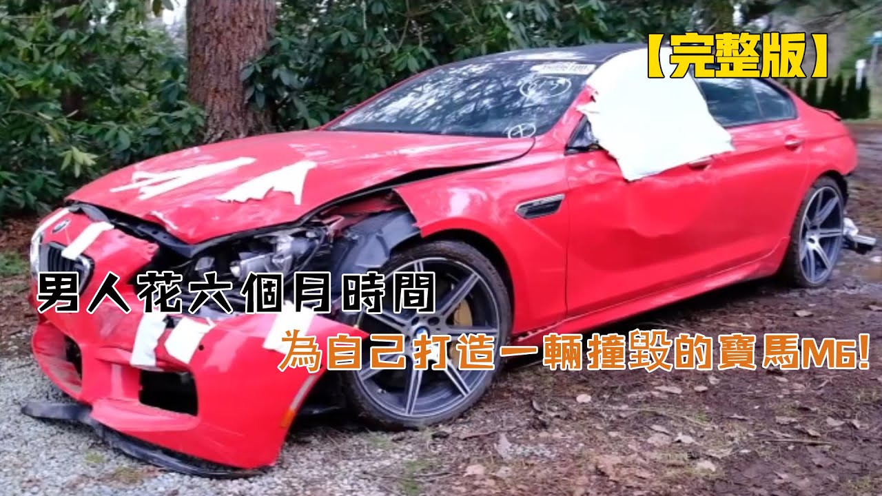 男人花六個月時間，為自己打造一輛撞毀的寶馬M6（從開始到結束）