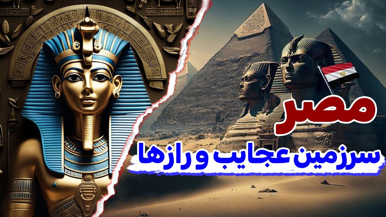 مصر سرزمین عجایب و رازها