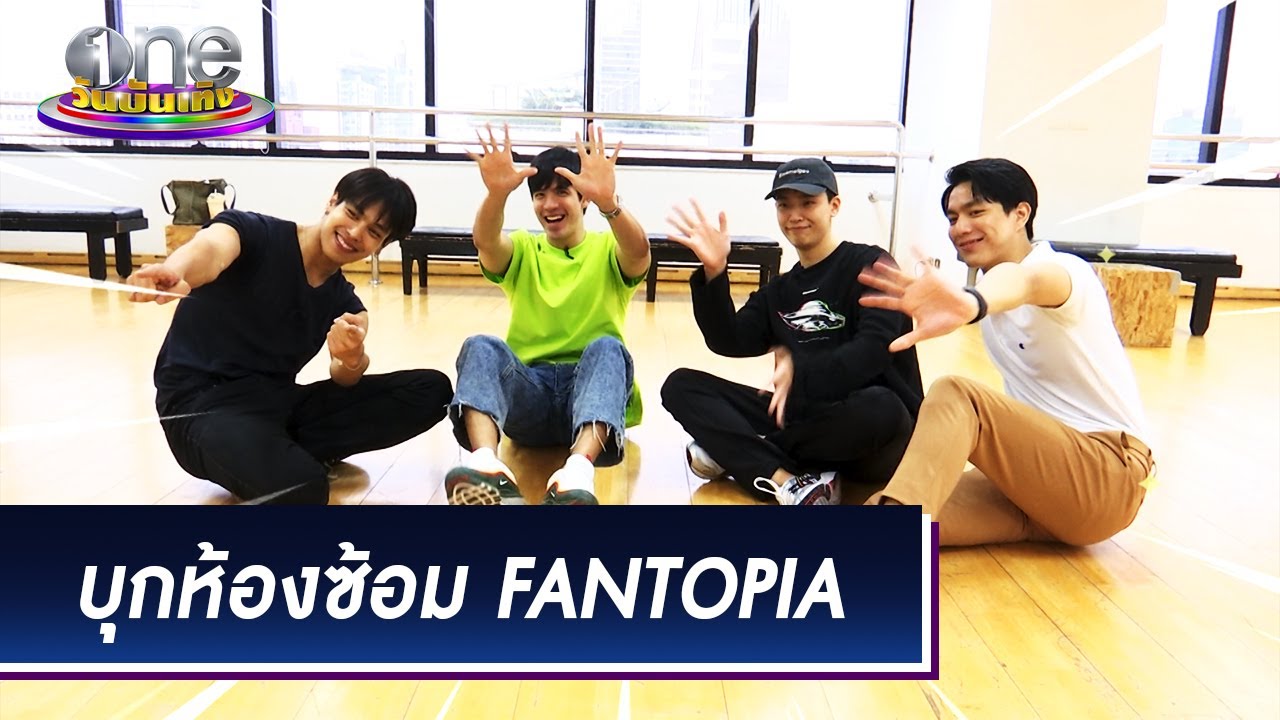 ส่อง 4 หนุ่มฮอต ซ้อมโชว์ 