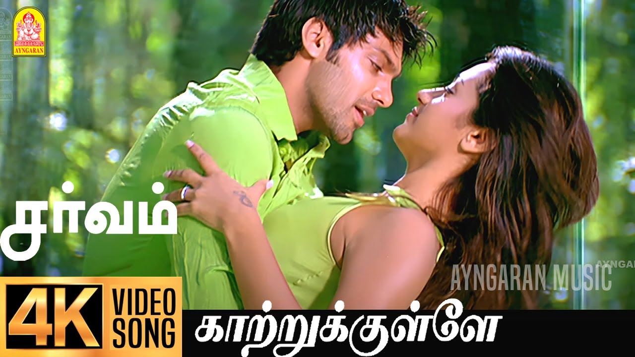 Kaatrukulle | 4K Video Song | காற்றுக்குள்ளே | Sarvam | Arya | Trisha | Yuvan Shankar Raja