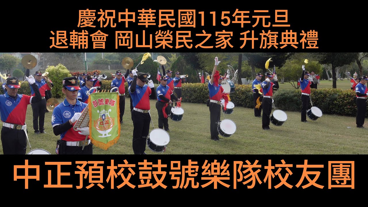 #中正預校鼓號樂隊校友團