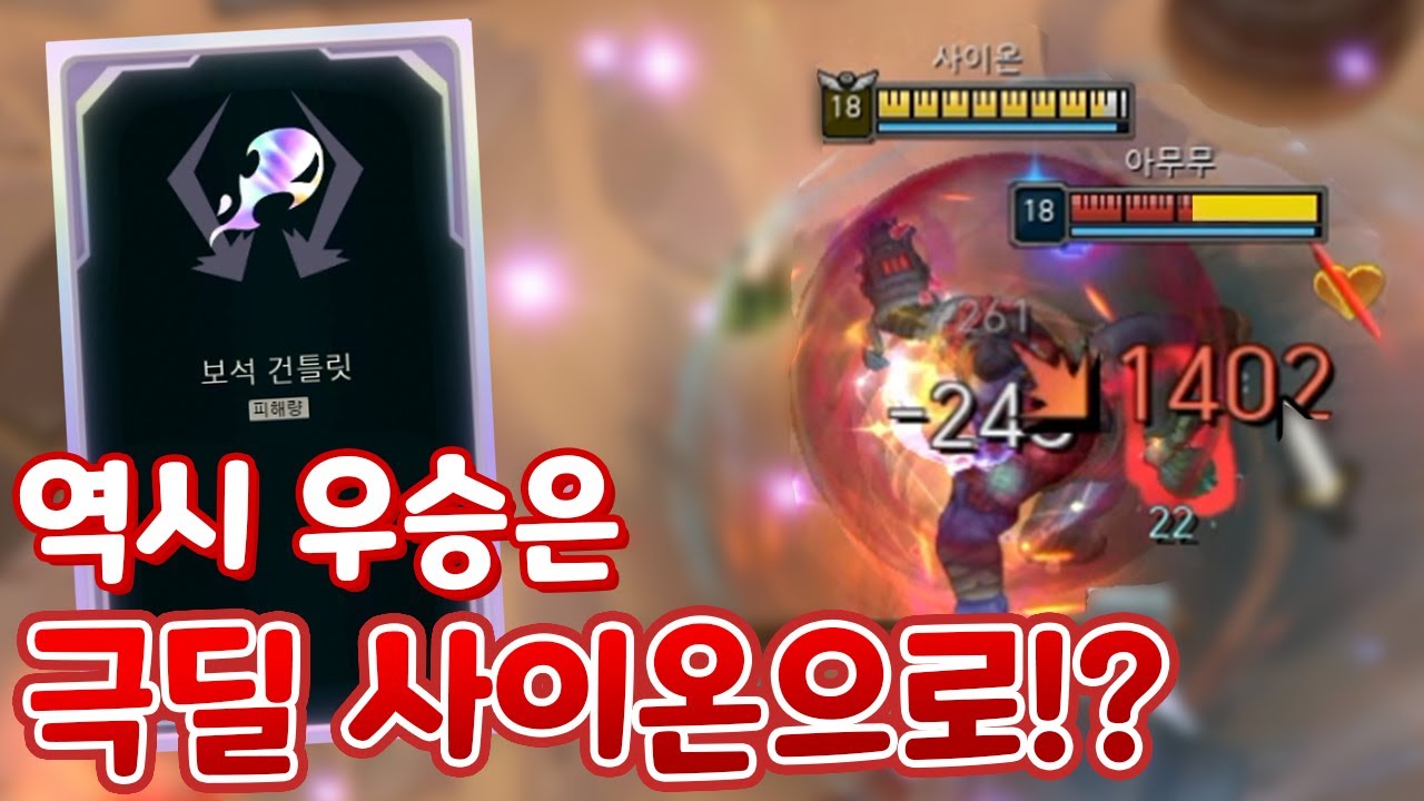 젠지 선수들 만나서 탈탈 털린 그브 & 사이온 우승은 역시 치명타 딜로! [아레나4.0]
