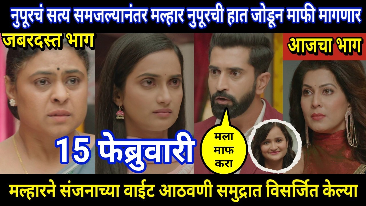 tujhya sobatine today episode review | नुपूरचं सत्य समजल्यानंतर मल्हार नुपूरची हात जोडून माफी मागणार