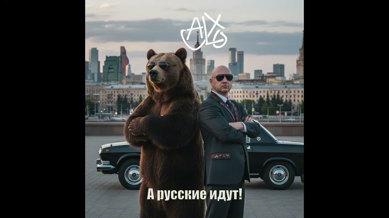 Alex-J Lo   А русские идут!