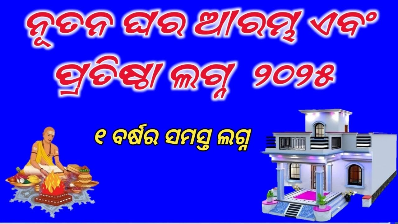 griha parvesh muhurta 2025 / ଗୃହ ଆରମ୍ଭ ଓ ପ୍ରବେଶ ଲଗ୍ନ ୨୦୨୫ । ODIA PANJI POTHI
