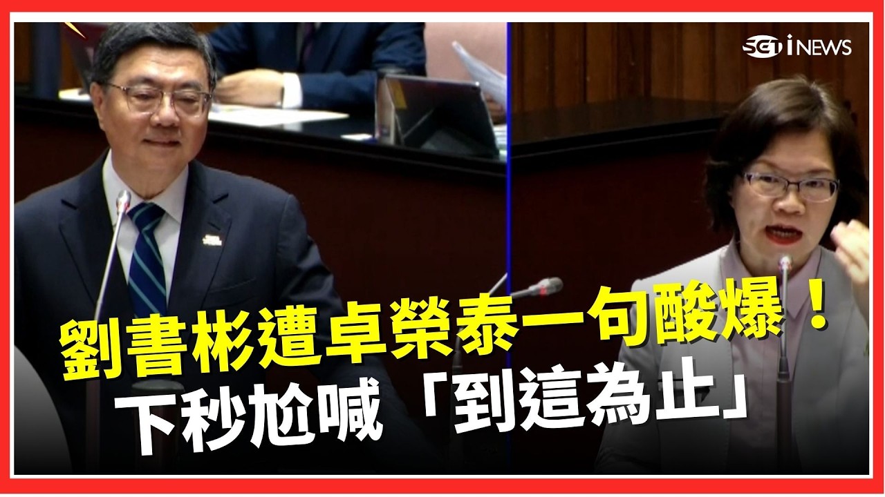 劉書彬遭卓榮泰一句酸爆！問包機赴日「造成風波好意思？」卓榮泰反擊：風波是你們造成的 劉書彬下秒尬喊「到這為止」｜三立iNEWS