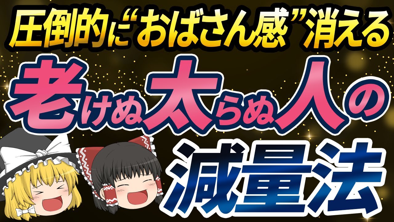 【40代50代】小太りおばさん化が消える！いつまでも見た目若い人の生涯リバウンドしない減量法とは【ゆっくり解説 総集編】