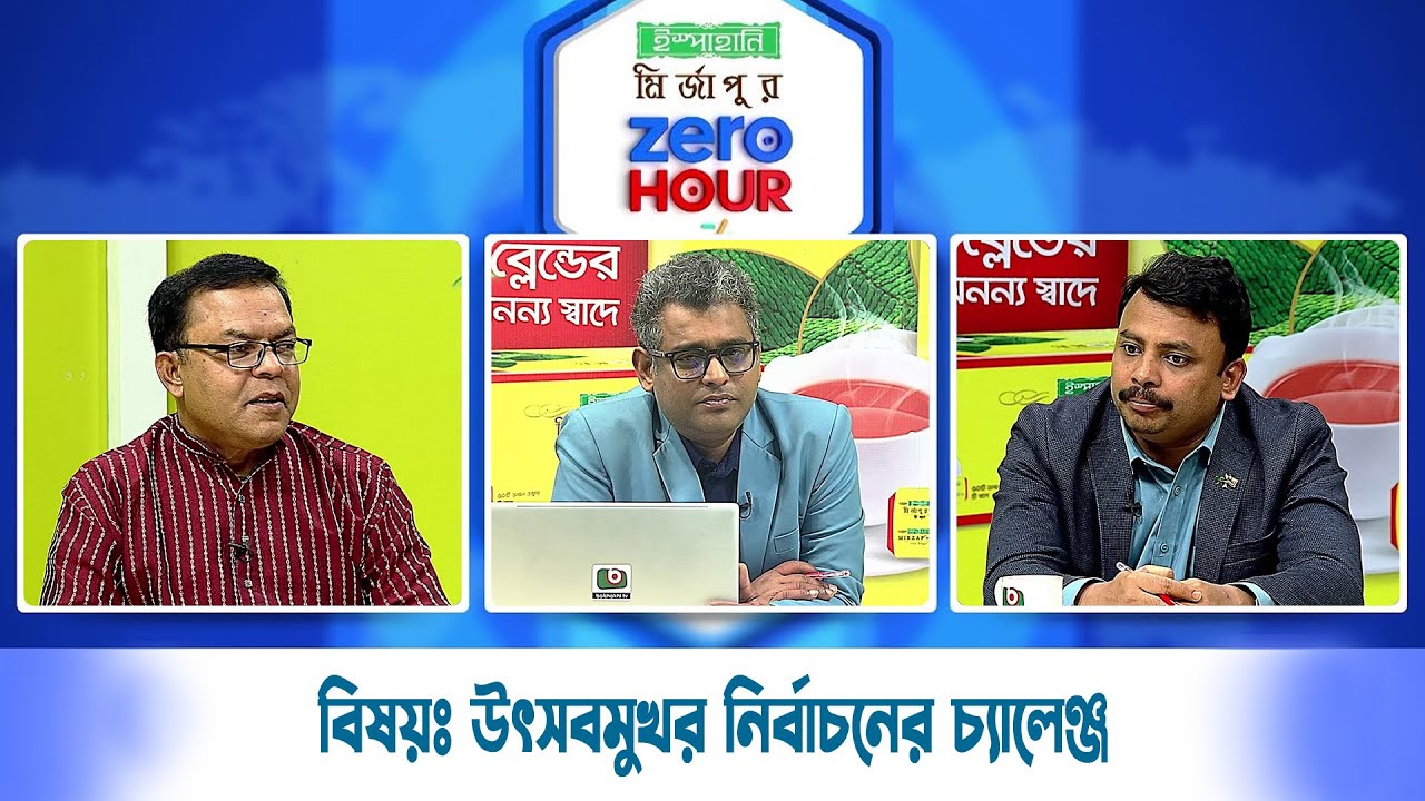 জিরো আওয়ার | বিষয়ঃ উৎসবমুখর নির্বাচনের চ্যালেঞ্জ | Zero Hour | 09 Feb26