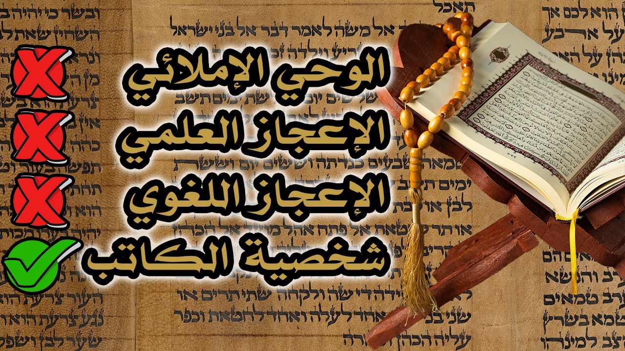 طبيعة وحي الكتاب المقدس بين الإعجاز اللغوي والإعجازي العلمي