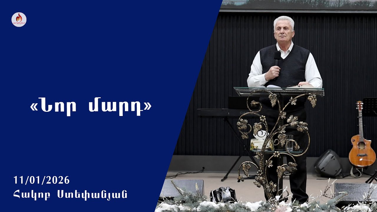 «Նոր մարդ» - Հակոբ Ստեփանյան 11.01.2026
