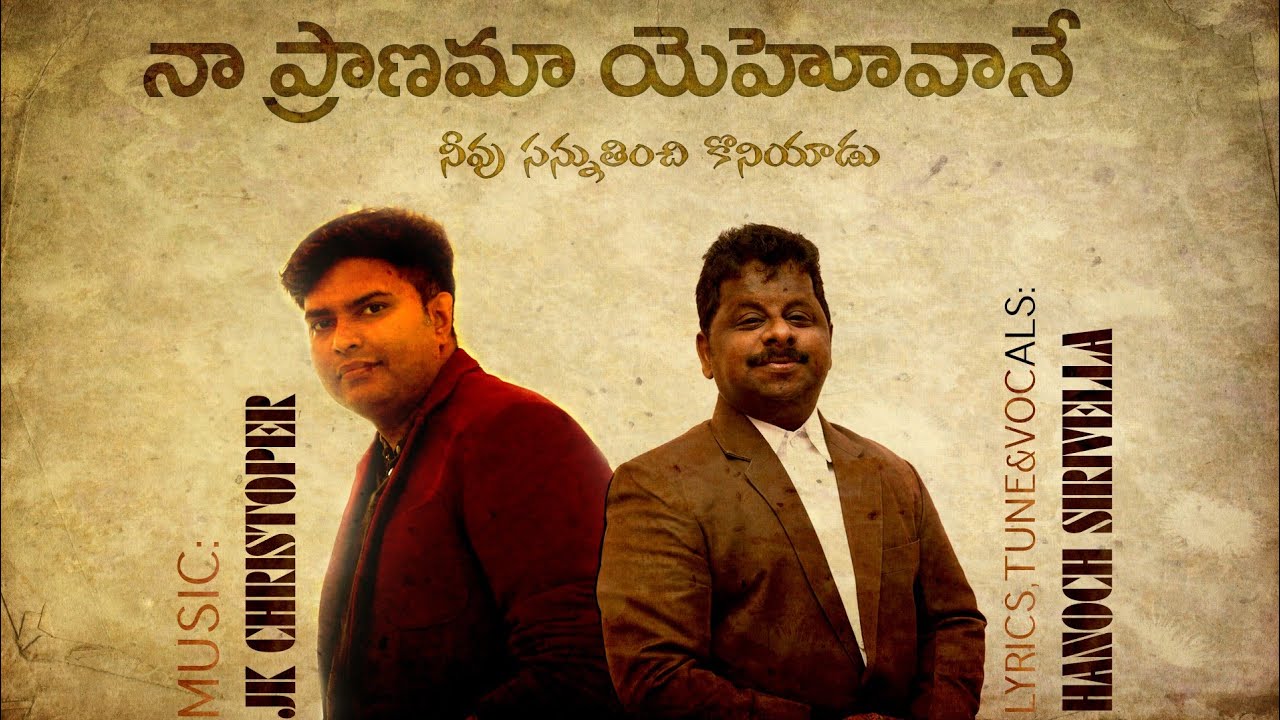 Naa pranama yehova ne - నా ప్రాణమా యెహోవానే నీవు సన్నుతించు official latest telugu christian song