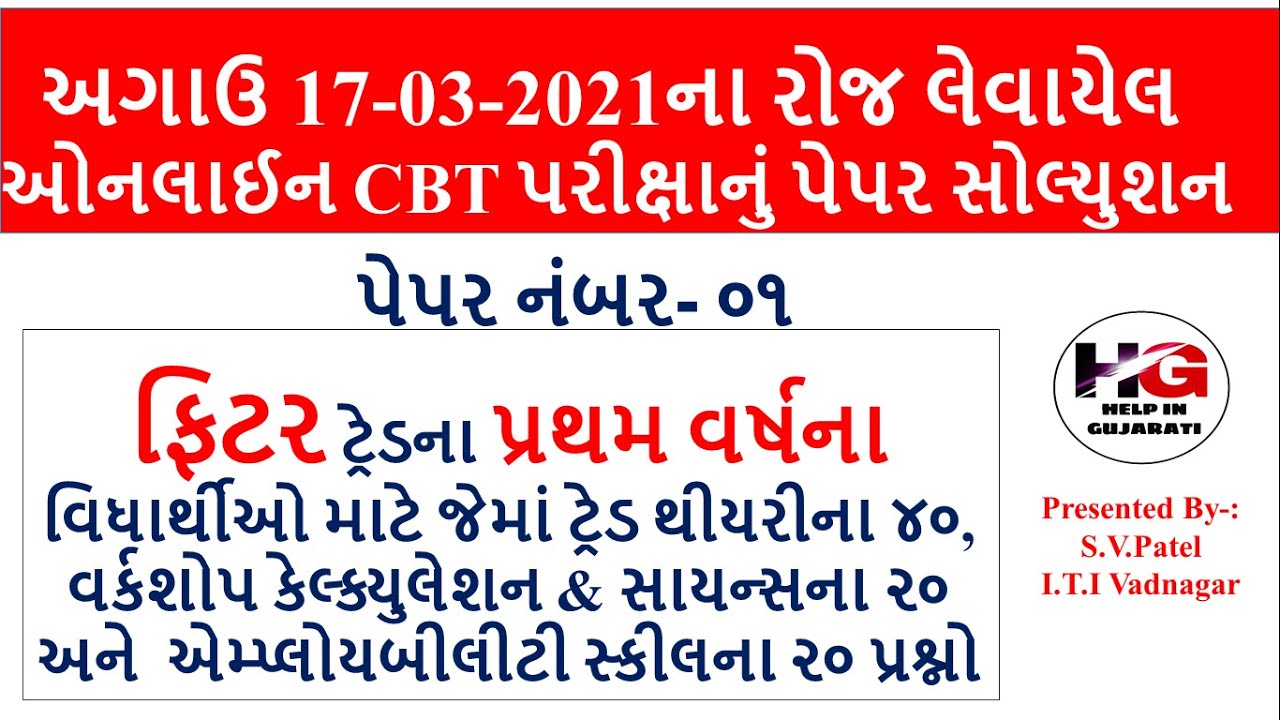 FITTER FIRST YEARS CBT EXAM PAPER SOLUTION! 1ST YEARS FITTER CBT EXAM PAPER SOLUTION GUJARATI