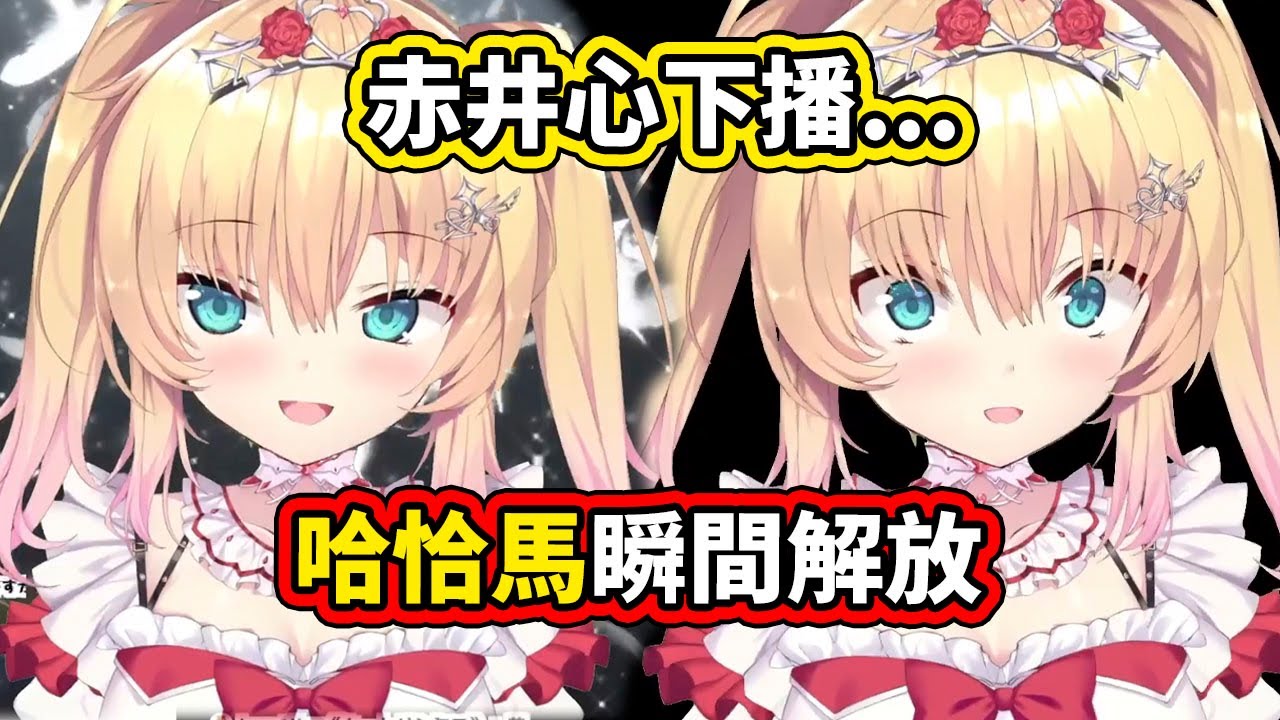 【天使殞落】當赤井心下播，哈恰馬瞬間奪回身體... 果然清楚總是轉瞬即逝【hololive／ホロライブ】【赤井はあと】 【VTuber中文字幕】