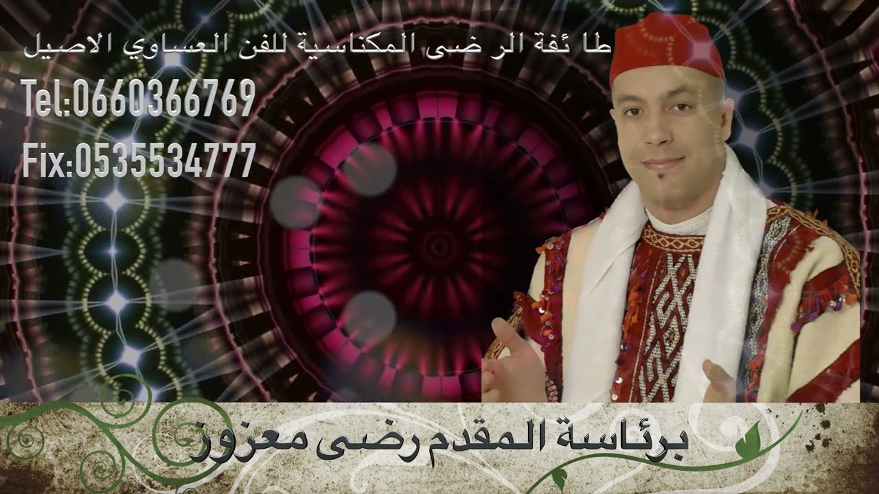 عيساوة مكناس: جديد المقدم رضى معزوز سنة 2023 (فتوح رباني+الحضرة)💯🥁