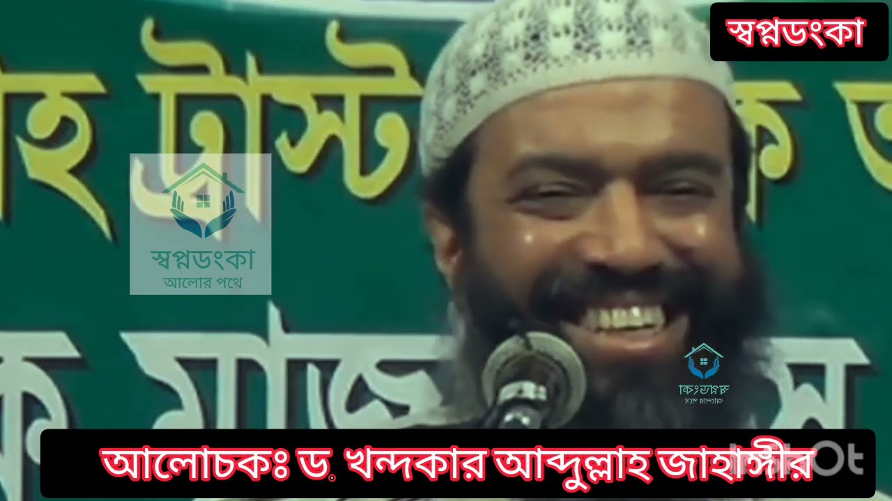 আখিরাতের চিন্তা এবং আব্দুল কাদের জিলানী (রহ:) জীবনী Dr. Abdullah Jahangir Thoughts of the Hereafter