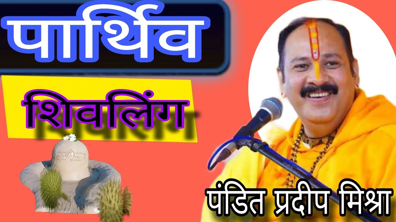 पार्थिव शिवलिंग पूजा। फाल्गुन मेला।