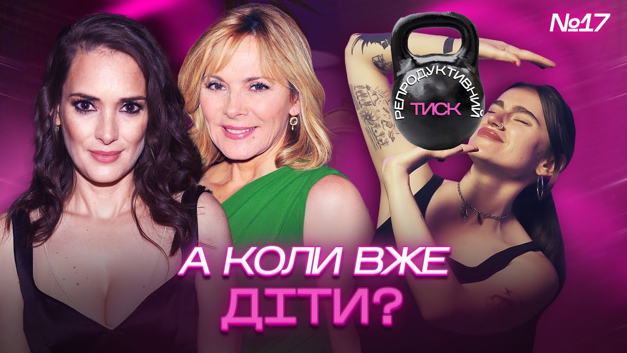 Заборонити аборти — врятувати демографію! Як боротися з репродуктивним тиском?