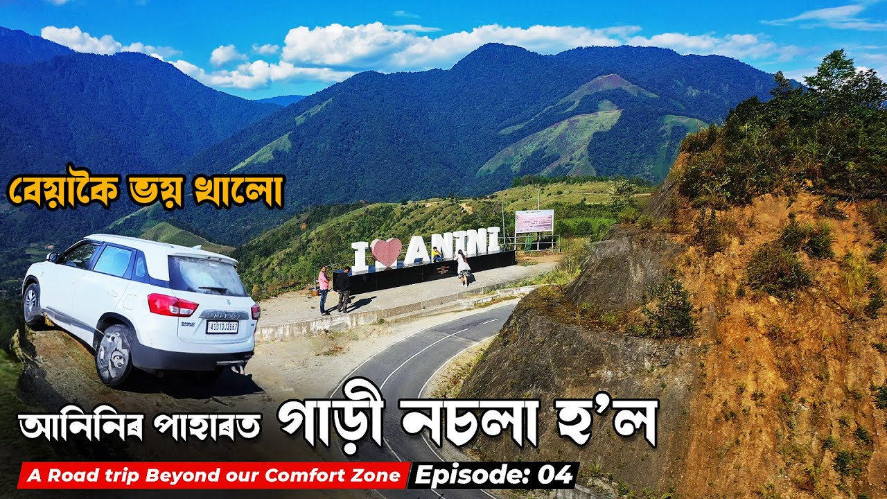 ভাল শিক্ষা পালো । এনে ভুল আৰু কেতিয়াও নকৰোঁ | Bitupon Saikia | Anini Trip | Episode: 04
